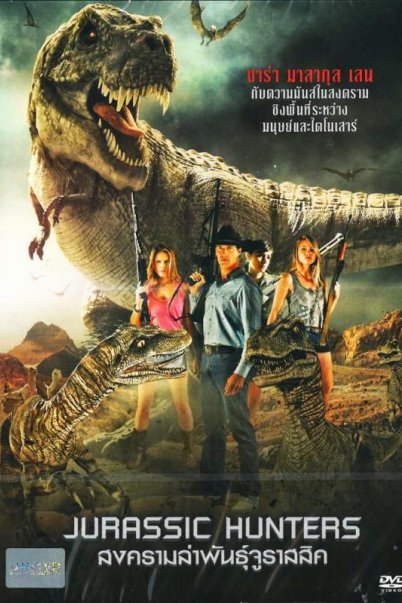 หนังฟรีออนไลน์ Jurassic Hunters (2014) สงครามล่าพันธุ์จูราสสิค HD พากย์ไทย เต็มเรื่อง