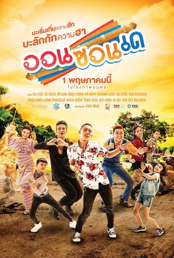 ดูหนังไทย ออนซอนเด (2019) ONZONDE HD เต็มเรื่อง