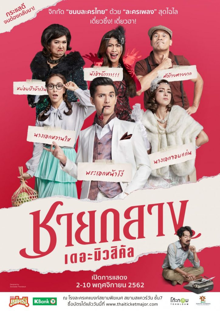 ดูหนังฟรีออนไลน์ HD Chayklang The Musical (2019) ชายกลาง เดอะมิวสิคัล เต็มเรื่อง ละครเวทีชายกลาง เดอะมิวสิคัล