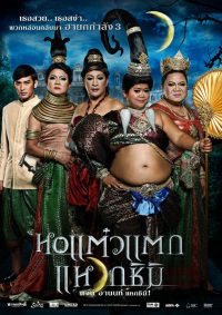 ดูหนัง Hor taew tak 3 (2011) หอแต๋วแตก แหวกชิมิ HD เต็มเรื่อง