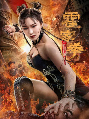 ดูหนัง Huo Jiaquan Girl With Iron Arms (2020) ซับไทยเต็มเรื่อง