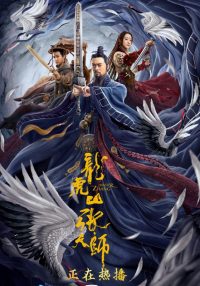 ดูหนังออนไลน์ Taoist Master (2020) นักพรตจางแห่งหุบเขามังกรพยัคฆ์ เต็มเรื่องพากย์ไทย ซับไทย
