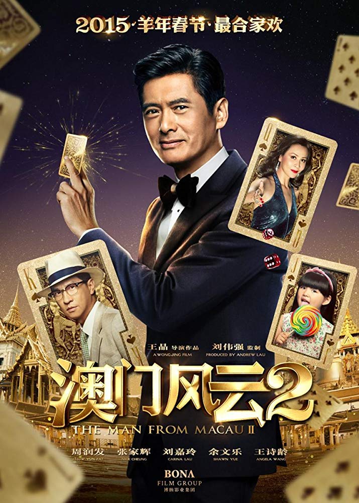 ดูหนังออนไลน์ From Vegas to Macau II (2015) โคตรเซียนมาเก๊าเขย่าเวกัส 2 พากย์ไทยเต็มเรื่อง HD