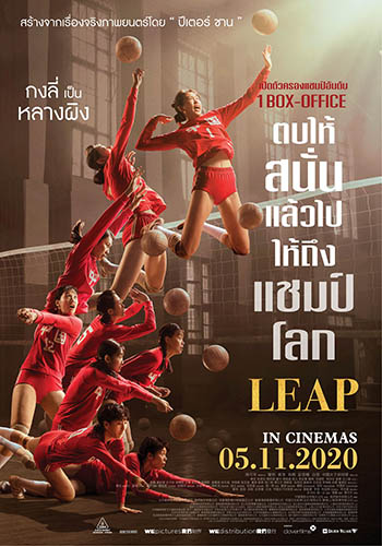 Leap (2020) ตบให้สนั่น แล้วไปให้ถึงแชมป์โลก พากย์ไทย เต็มเรื่อง