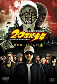 ดูหนังฝรั่ง 20th Century Boys 3: Redemption (2009) มหาวิบัติดวงตาถล่มล้างโลก ภาค 3 HD ซับไทย พากย์ไทย