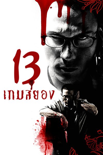 ดูหนังไทย 13 bevoled (2006) 13 เกมสยอง มาสเตอร์ HD หนังผีออนไลน์ เต็มเรื่อง