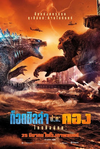 ดูหนังใหม่ชนโรง Godzilla vs Kong (2021) ก็อดซิลล่า ปะทะ คอง HD พากย์ไทย