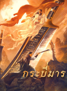 ดูหนังเอเชีย หนังจีน Soul of Blades (2021) กระบี่มาร HD พากย์ไทย ซับไทย