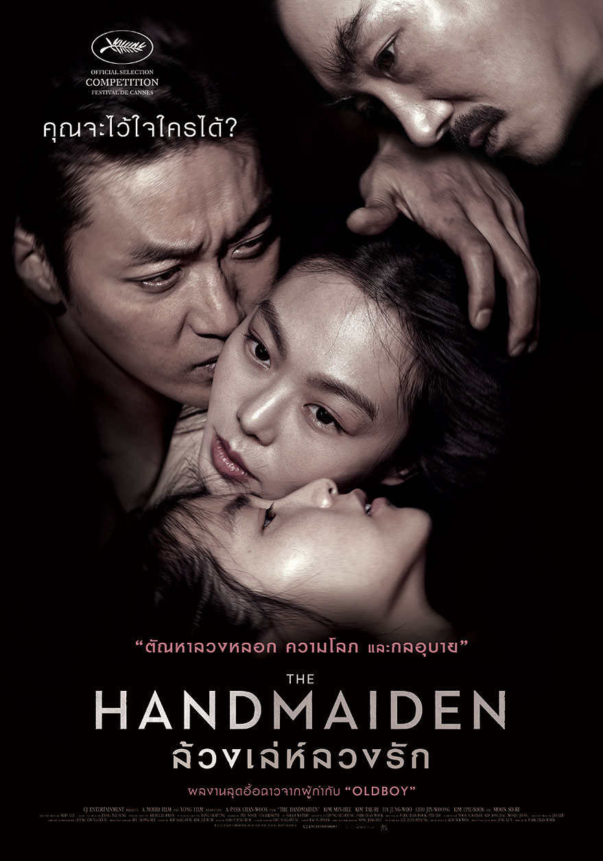 ดูหนังออนไลน์ฟรี The Handmaiden (2016) ล้วง เล่ห์ ลวง รัก มาสเตอร์ HD พากย์ไทย ซับไทย เต็มเรื่อง