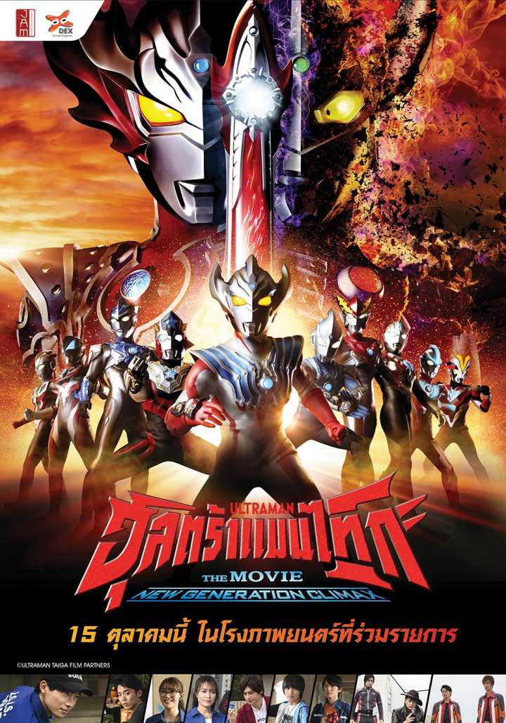 ดูการ์ตูนออนไลน์ Ultraman Taiga the Movie: New Generation Climax (2020) อุลตร้าแมนไทกะ HD เต็มเรื่อง