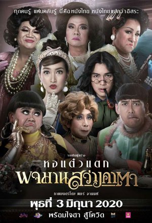 ดูหนังไทย พจมาน สว่างคาตา (2020) HD