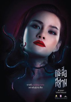 ดูหนังไทย Sisters (2019) กระสือสยาม เต็มเรื่อง
