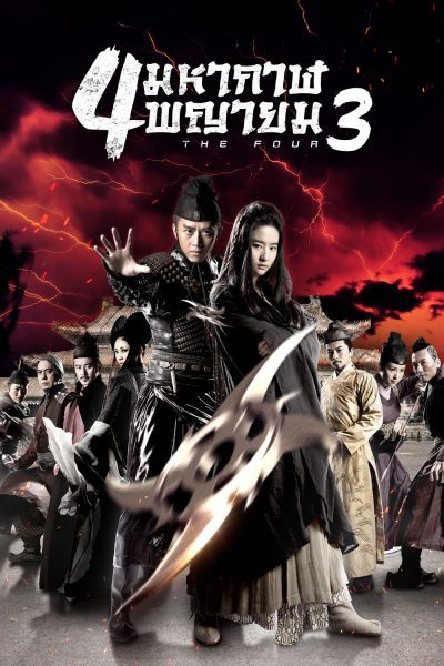 ดูหนังจีน The Four 3 (2014) 4 มหากาฬพญายม 3