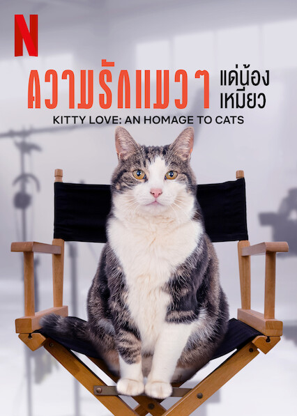Kitty Love: An Homage to Cats (2021) ความรักแมวๆ แด่น้องเหมียว