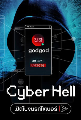 Cyber Hell: Exposing an Internet Horror (2022) Cyber Hell: เปิดโปงนรกไซเบอร์