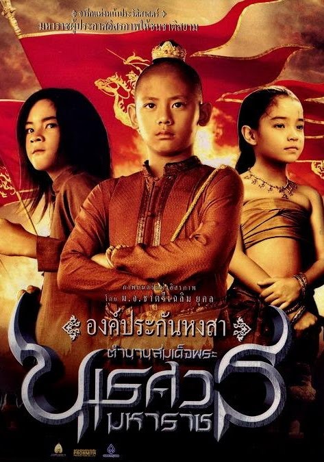 King Naresuan 1 (2007) ตำนานสมเด็จพระนเรศวรมหาราช 1 องค์ประกันหงสา