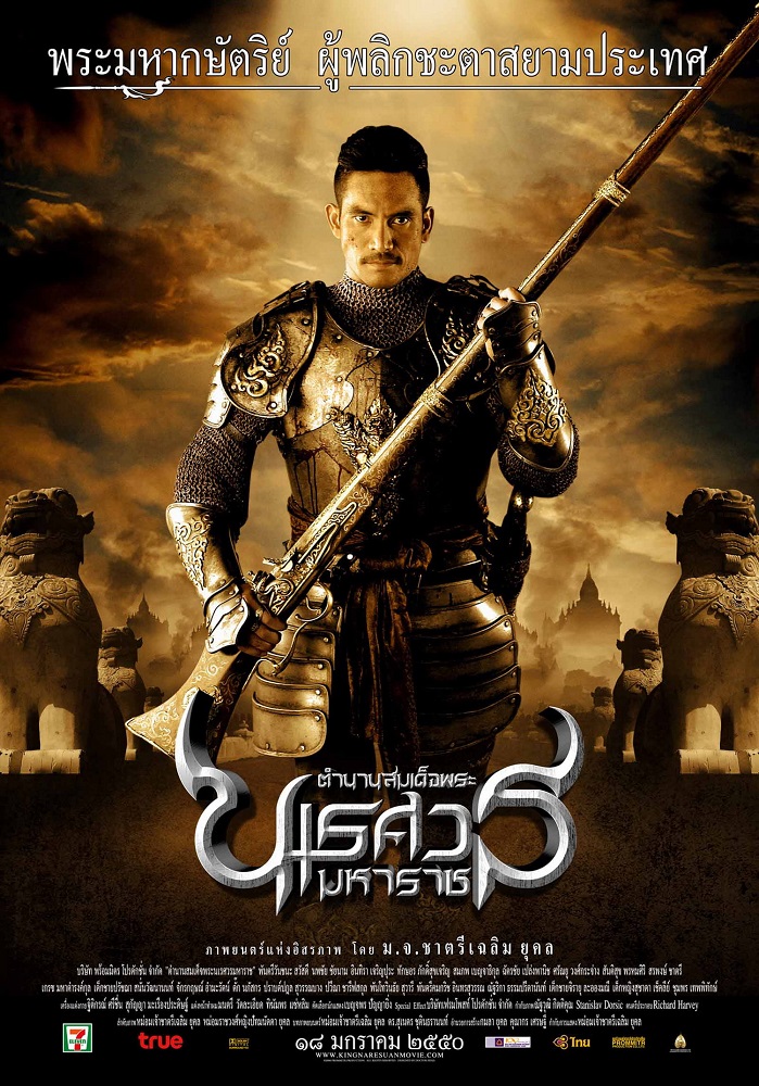 King Naresuan 2 (2007) ตำนานสมเด็จพระนเรศวรมหาราช 2 ประกาศอิสรภาพ