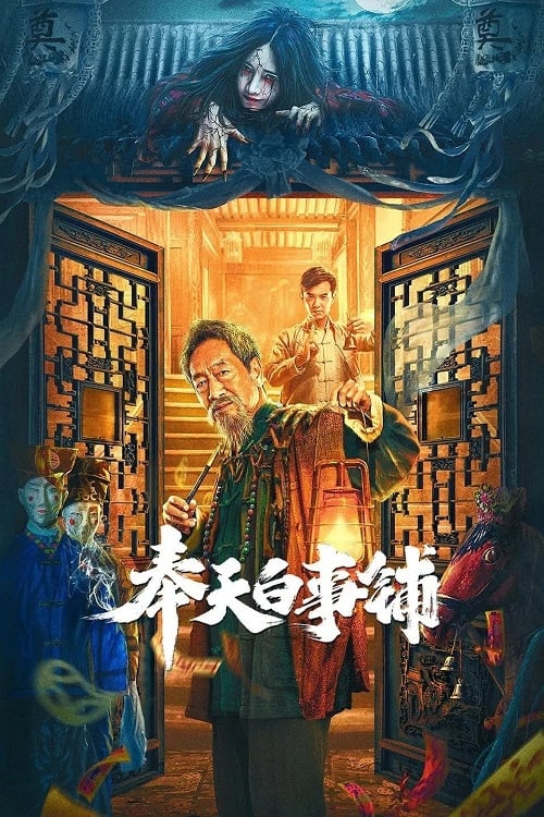ดูหนังจีน Mukden Funeral Shop (2022) โรงละครสยองขวัญ