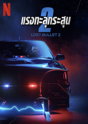 ดูหนัง Lost Bullet 2 (2022) แรงทะลุกระสุน 2 ดูหนังออนไลน์ HD เต็มเรื่อง