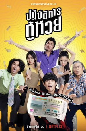 ดูหนังไทย ปฏิบัติการกู้หวย (2022) The Lost Lotteries