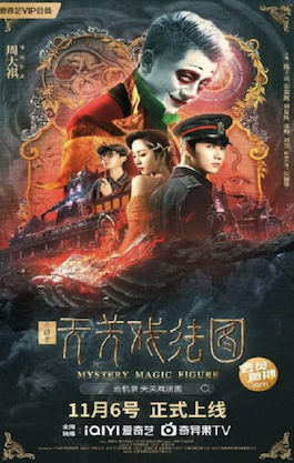 ดูหนังจีน Mystery Magic Figure (2022) ศึกสามเวทตามล่าชุดไหมทอง
