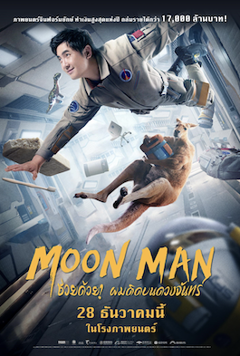ดูหนังจีน Moon Man (2022) ช่วยด้วย! ผมติดบนดวงจันทร์