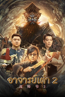 ดูหนังจีน Catcher Demon (2022) อาจารย์เต๋า 2
