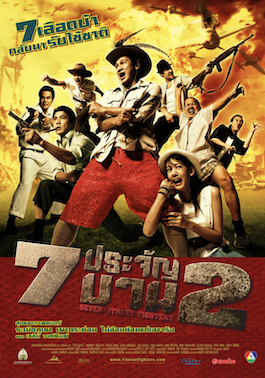 ดูหนังไทย Heavens Seven 2 (2005) 7 ประจัญบาน 2