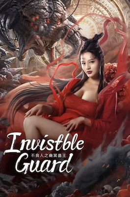 ดูหนังจีน Invisible Guard (2022) ปู้เหลียงเหรินกับกู่พิษปีศาจ