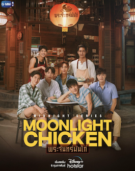 ดูซีรี่ย์ออนไลน์ Moonlight Chicken (2023) พระจันทร์มันไก่