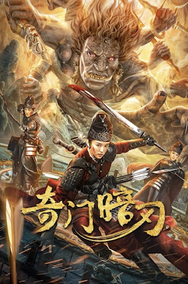 ดูหนังจีน Strange Door and Dark Blade (2022) ศาสตราวุธลับกับมิติอัศจรรย์