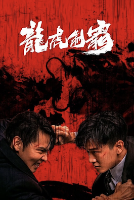 ดูหนังจีน The Mob (2023) มังกรปะทะเสือ HD เต็มเรื่อง ซับไทย พากย์ไทย