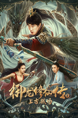 ดูหนังจีน Dragon Sword Ancient Battlefield (2023) ตำนานยวี่หลงบำเพ็ญเซียน 3 สนามรบโบราณ