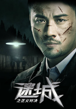ดูหนังจีน Justice to Come (2023) ความยุติธรรมในเมืองที่สาบสูญ