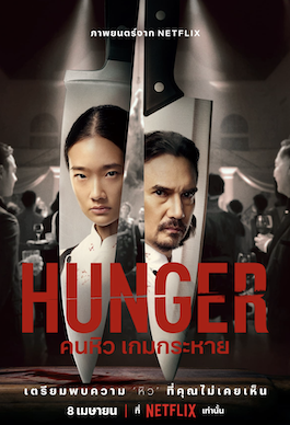 ดูหนังไทย Hunger (2023) คนหิว เกมกระหาย