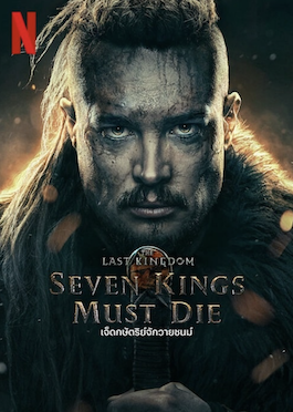 ดูหนังใหม่ชนโรง The Last Kingdom Seven Kings Must Die (2023) เจ็ดกษัตริย์จักวายชนม์ ดูหนังฟรี Full HD เต็มเรื่อง พากย์ไทย ซับไทย