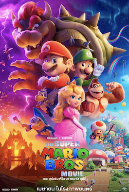 ดูหนังการ์ตูน The Super Mario Bros Movie (2023) เดอะ ซูเปอร์ มาริโอ้ บราเธอร์ส มูฟวี่