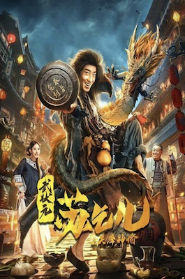 ดูหนังจีน King of The New Beggars (2023) ยาจกซูกับบัญชาสวรรค์