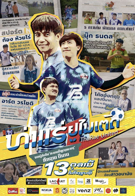 ดูหนังไทย ThaRae United (2022) ท่าแร่ยูไนเต็ด