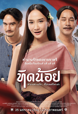 ดูหนังไทย Tid Noi ทิดน้อย HD เต็มเรื่อง