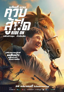 ดูหนังจีน Ride On (2023) ควบสู้ฟัด พากย์ไทย ซับไทย