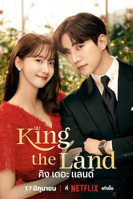 ดูซีรีย์เกาหลี King the Land (2023) คิง เดอะ แลนด์ พากย์ไทย ซับไทย
