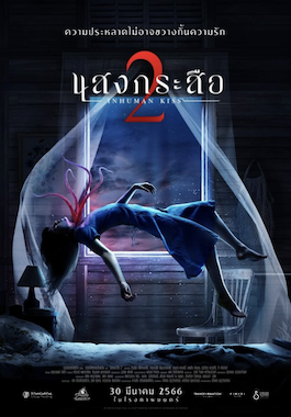 ดูหนังไทย แสงกระสือ 2 (2023) Sang Krasue 2 HD เต็มเรื่อง พากย์ไทย