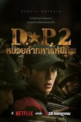 ดูซีรีย์เกาหลี D.P. Season 2 (2023) หน่วยล่าทหารหนีทัพ ซีซั่น 2