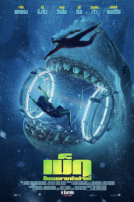 ดูหนังฝรั่งแอคชั่น The Meg (2018) เม็ก โคตรหลามพันล้านปี