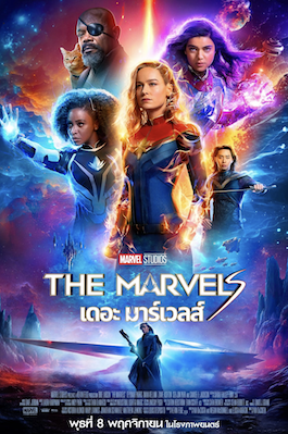 ดูหนังใหม่ The Marvels (2023) เดอะ มาร์เวลส์ HD เต็มเรื่อง